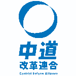中道改革党
